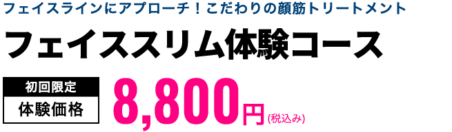 フェイススリム体験コース　初回限定体験価格9,900円