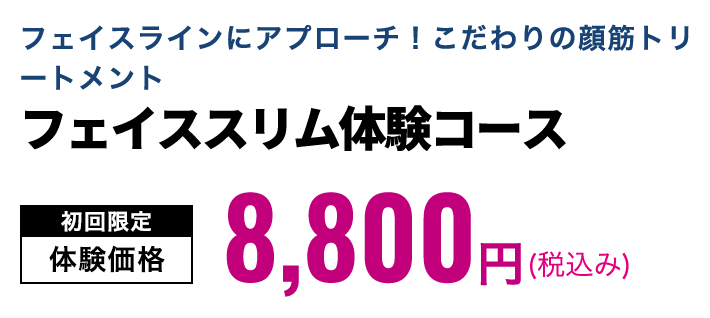 フェイススリム体験コース　初回限定体験価格9,900円