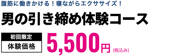 男の引き締め体験コース　初回限定体験価格5,500円