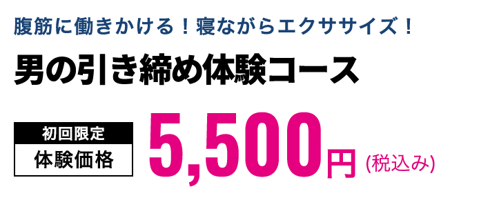 男の引き締め体験コース　初回限定体験価格5,500円