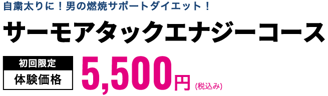 サーモアタックエナジーコース　初回限定体験価格5,500円