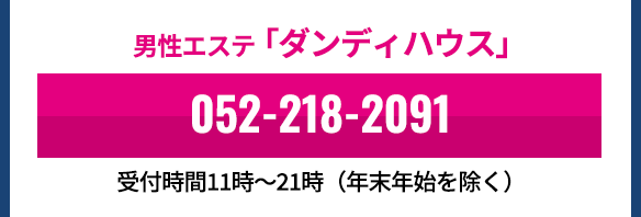 男性エステ「ダンディハウス」