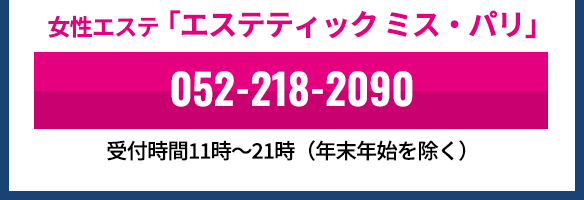 女性エステ「エステティック ミス・パリ」