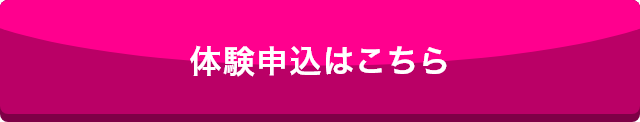 体験申し込みはこちら