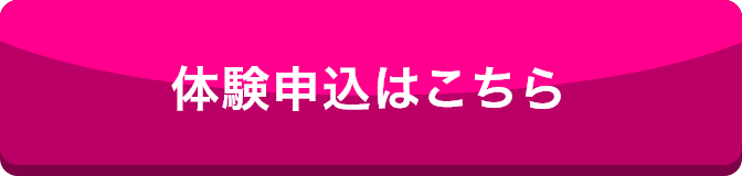 体験申し込みはこちら