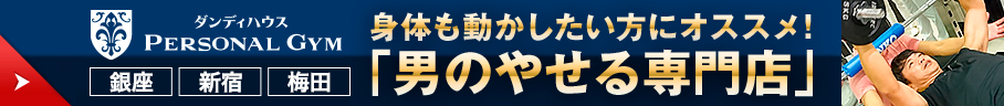 身体も動かしたい人にオススメ「男のやせる専門店」