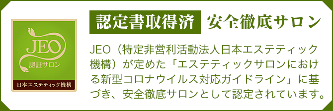 認定書取得済 安全徹底サロン