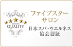 日本スパ・ウエルネス協会認証 ファイブスターサロン