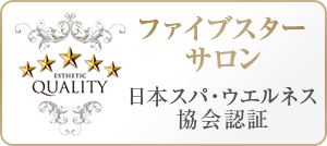 日本スパ・ウエルネス協会認証 ファイブスターサロン