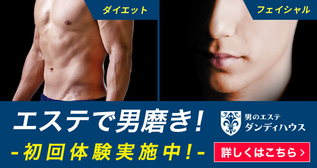 女性が虜になる男性フェロモンの正体とは 男のエステ ダンディハウス