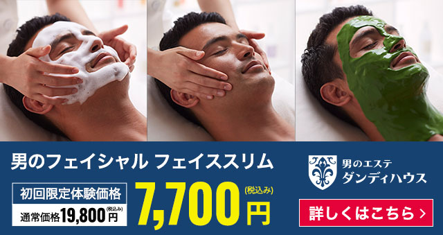 いますぐはじめる 男の顔痩せダイエット 男のエステ ダンディハウス